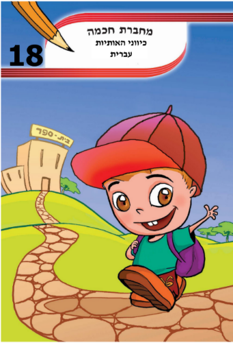 כיווני האותיות עברית A4