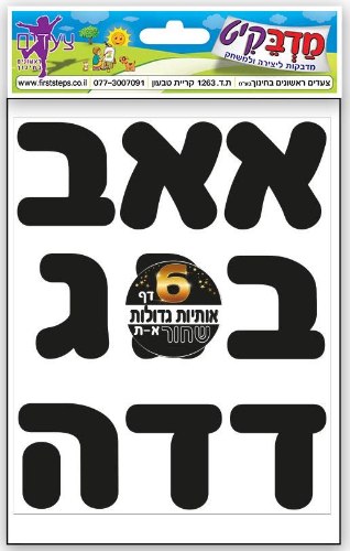 מדבקות אותיות שחור גדול 6 דף
