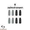 אני רוצה 8 ראשי שיוף נוספים - מכשיר פדיקור חשמלי להסרת עור יבש ברגליים CleanFoot