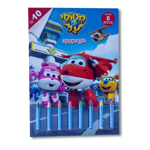 חוברת צביעה - מטוסי על + צבעים