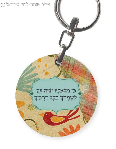 מחזיק מפתחות לשמירה