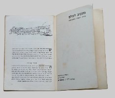 מסביב לעולם סדרת חוברות גיאוגרפיות- הודו חוברת מדבקות לילדים, צבי ישיב ישראל וינטאג' 1962