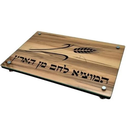 קרש חיתוך חלות עץ וזכוכית דגם "המוציא"