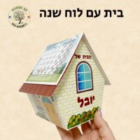 בית עם לוח שנה