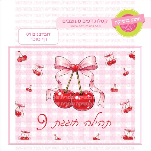 דובדבנים 01 דף סוכר- אישי