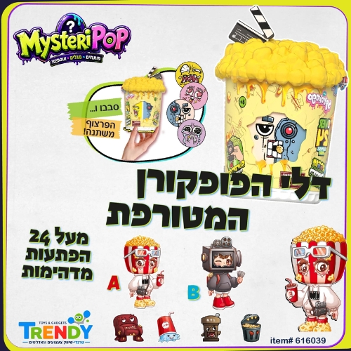 מארז דלי הפופקורן המשוגע מיסטרי פופ MYSTERI POP 24 surprises