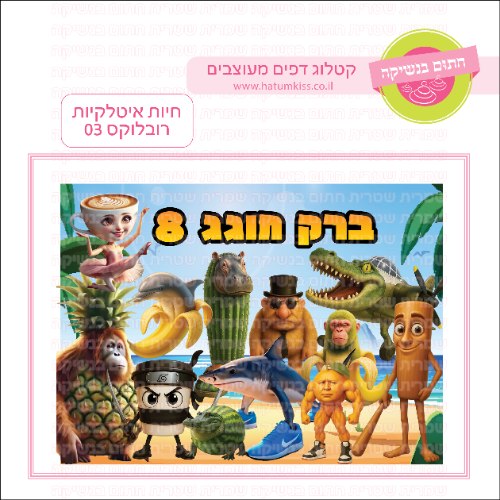 חיות איטלקיות רובלוקס 03 דף סוכר