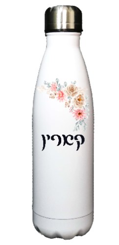 בקבוק שתייה שומר חום/קור עם כיתוב אישי- דגם פרחים
