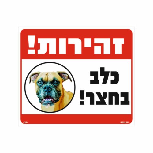 שלט ״זהירות! כלב בחצר״ – תמונת כלב