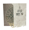 דגם 12 - הגדה של פסח - חוברת מהודרת (12 דגמים לבחירה)