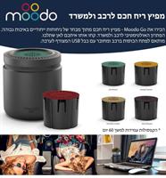 מפיץ ריח חשמלי לרכב, לבית ולמשרד MoodoGo עם 4 קפסולות במתנה!