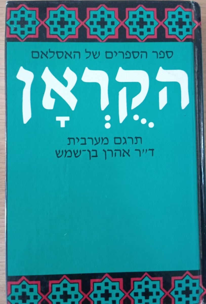 הקוראן בעברית בתרגום ד"ר אהרן בן שמש כריכה קשה (משומש במצב מעולה)