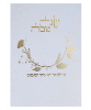 דגם A - ברכון סדר הסימנים לראש השנה (2 דגמים)