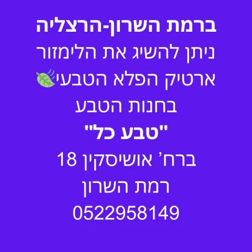 רמת השרון חנות "טבע כל" - אוסישקין 18 | ליד: רמת אביב הרצליה הוד השרון