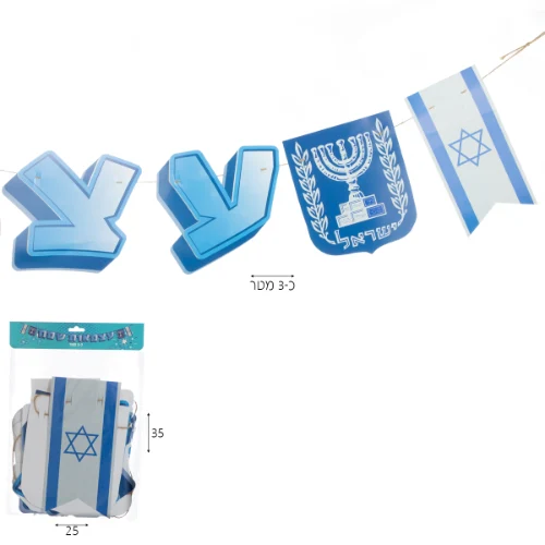 שרשרת יום העצמאות שמח