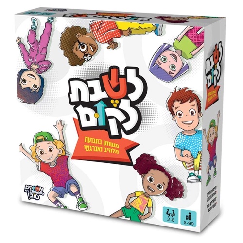 לשבת לקום