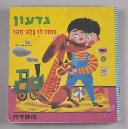 גדעון בוחר לו כלב- חבר,  הוצאת מסדה, שרה יפה כריכה רכה, ישראל וינטאג' 1966