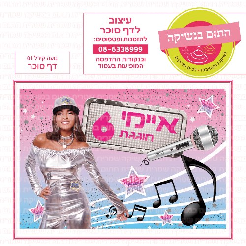 דף סוכר מלבני נועה קירל 01