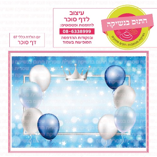 יום הולדת כללי 07 דף סוכר מלבני