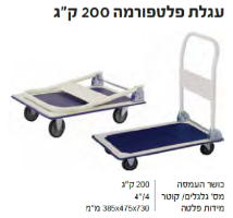 עגלת פלטפורמה KR-200