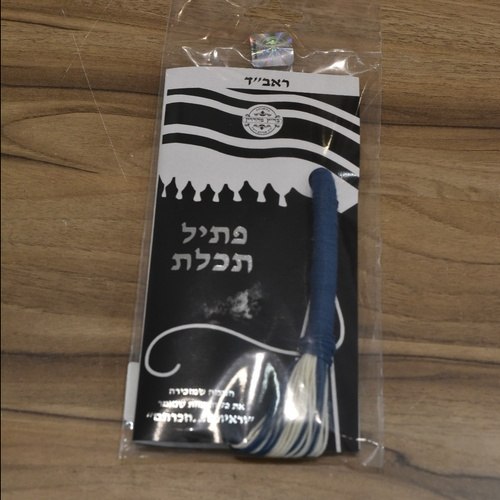 פתיל תכלת ראב"ד ארוך דק / עבה