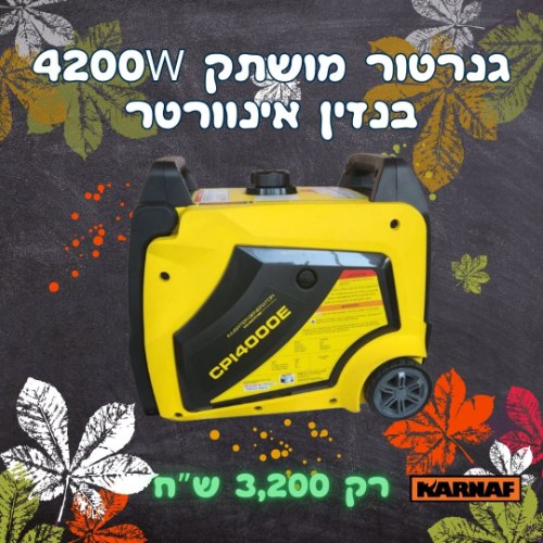 גנרטור אינוורטר מושתק 4200W בנזין חד פאזי מבית KARNAF