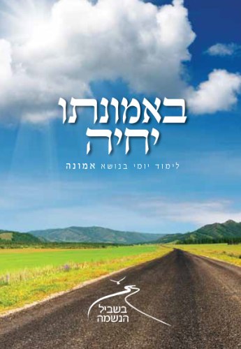 חוברת באמונתו יחיה