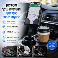 מעמד לטלפון עם מחזיק כוסות