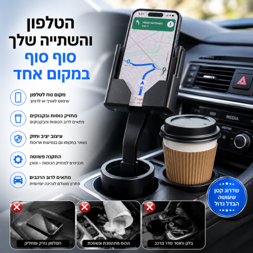 מעמד לטלפון עם מחזיק כוסות