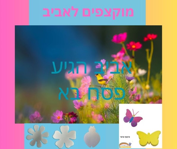 יצירה מוקצפים לאביב