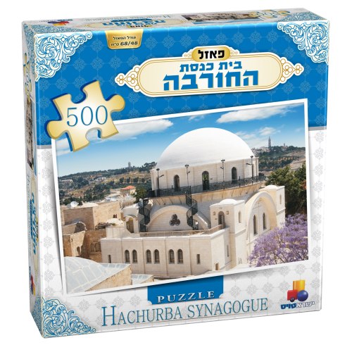 פאזל בית כנסת החורבה 500 חלקים