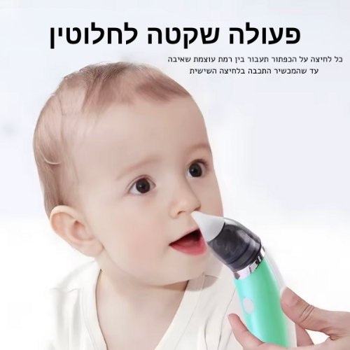 שואב נזלת חשמלי לאף תינוקות אלחוטי