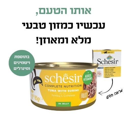 שזיר מעדן טונה עם סורימי בג'לי 85 גרם - SCHESIR TUNA WHIT SURIMI 85G