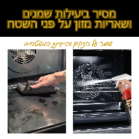 Oven Cleaner - מנקה שומנים עוצמתי