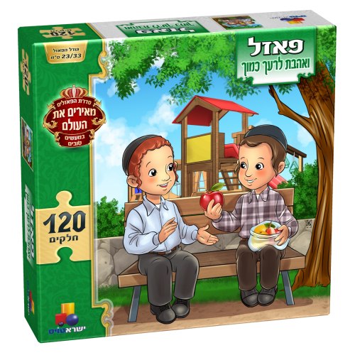 פאזל ואהבת לרעך כמוך – 120 חלקים