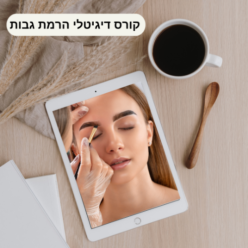 קורס  דיגיטלי הרמת גבות טבעי כולל עיצוב וצביעה