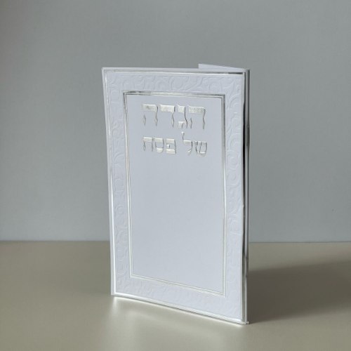 הגדה לפסח 16X11 סמ-דגם עיטורים-כסף