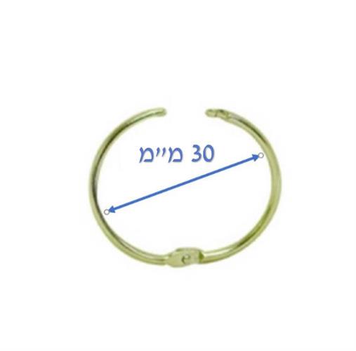 טבעת נפתחת מידה 30 מ"מ חיצוני צבע זהב 12 יח'