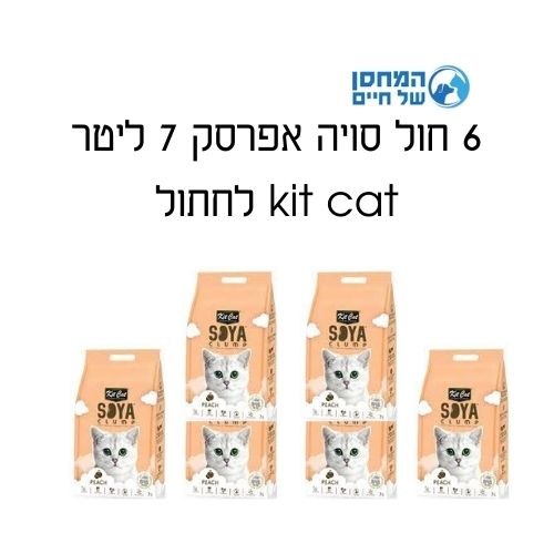 6 חול סויה אפרסק 7 ליטר kit cat לחתול