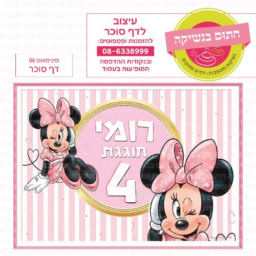 מיני מאוס דף סוכר מלבני 06- אישי