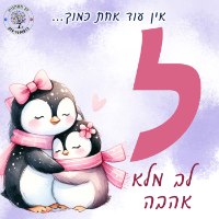 שם מעוצב לחדר ילדים - אותיות מעוצבות - דגם פינגווינים