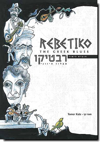 רבטיקו -  מוזיקת הנשמה היוונית (הבלוז היווני) - ספר לימוד