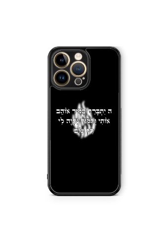 כיסוי ה׳ יתברך תמיד אוהב אותי שחור