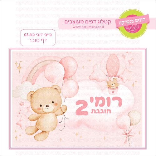 בייבי דובי בת 03 דף סוכר מלבני- אישי