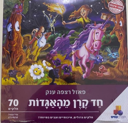 חד קרן מהאגדות 70 חלקים