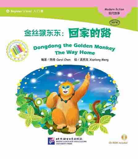 Dongdong the Golden Monkey: The Way Home - ספרי קריאה בסינית