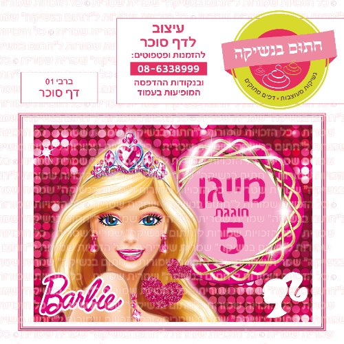 דף סוכר מלבני ברבי 01