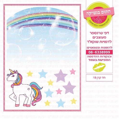 חד קרן עוגה 18