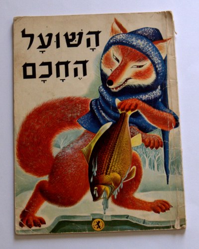 השועל החכם- ספר ילדים, וינטאג', הוצאת אריה, מלא בציורים של סימון בודואן