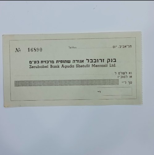 שיק בלתי משומש – בנק זרובבל אגודה שיתופית מרכזית בע"מ (תל אביב)